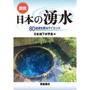 図説　日本の湧水 80地域を探るサイエンス / 日本地下水学会  〔本〕