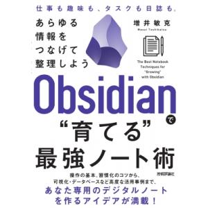 Obsidianで“育てる”最強ノート術 あらゆる情報をつなげて整理しよう / 増井敏克  〔本〕