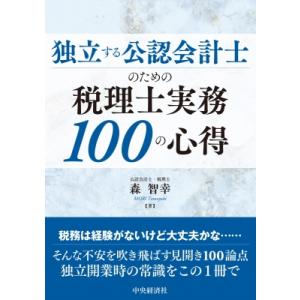 独立する公認会計士のための税理士実務100の心得 / 森智幸  〔本〕