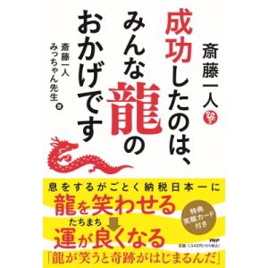 斎藤一人成功したのは、みんな龍のおかげです / 斎藤一人  〔本〕