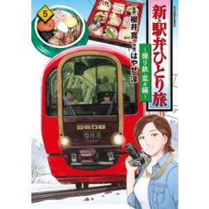 新・駅弁ひとり旅-撮り鉄・菜々編 5 アクションコミックス / はやせ淳  〔コミック〕