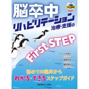 脳卒中リハビリテーション治療・支援のFirst　STEP 初めての臨床からわかる・できるステップガイ...