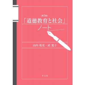 「道徳教育と社会」ノート / 山内乾史  〔本〕｜HMV&BOOKS online Yahoo!店