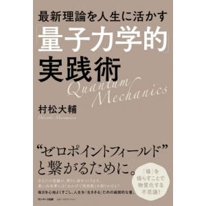 最新理論を人生に活かす「量子力学的」実践術 / 村松大輔 (開華セミナー)  〔本〕