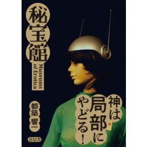 送料無料】[本/雑誌]/秘宝館/都築響一/著 : ネオウィング Yahoo!店