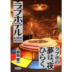 ラブホテル LOVE　HOTELS / 都築響一 ツヅキキョウイチ  〔本〕