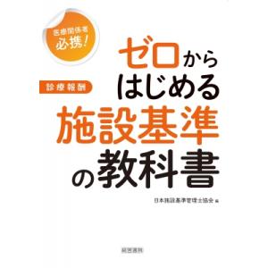 ゼロからはじめる施設基準の教科書 医療関係者必携! / 日本施設基準管理士協会  〔本〕｜hmv