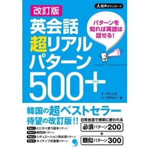 英会話超リアルパターン500+ パターンを知れば英語は話せる! / イグァンス  〔本〕