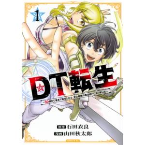 DT転生 -30歳まで童貞で転生したら、史上最強の魔法使いになりました!- 1 シリウスkC / 山田秋太郎  〔コミック マニア系コミック、アニメ本その他の商品画像