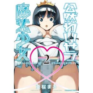 公然わいせつ魔法少女 2 Ykコミックス / 亜桜まる アサクラマル 〔コミック〕