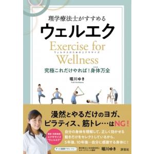 理学療法士がすすめるウェルエク ウェルネスのためのエクササイズ　究極これだけやれば!身体万全 / 堀...