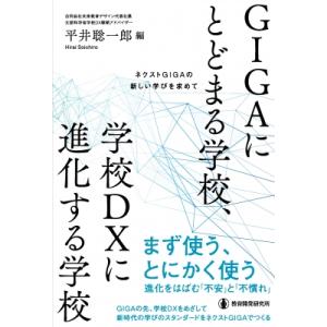 GIGAにとどまる学校、学校DXに進化する学校 ネクストGIGAの新しい学びを求めて / 平井聡一郎...