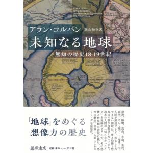 未知なる地球 無知の歴史18-19世紀 / アラン・コルバン  〔本〕