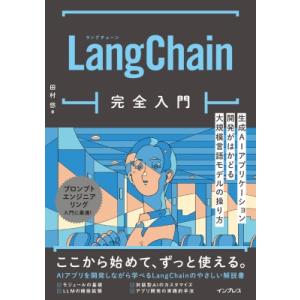 LangChain完全入門 生成AIアプリケーション開発がはかどる大規模言語モデルの操り方 / 田村...