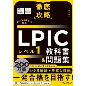 徹底攻略LPICレベル1教科書 &amp; 問題集 Version5.0対応 / 橋本明子 (エンライズソリ...