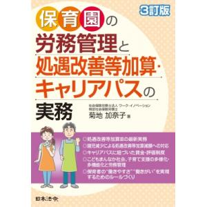 保育園の労務管理と処遇改善等加算・キャリアパスの実務 / 菊地加奈子  〔本〕