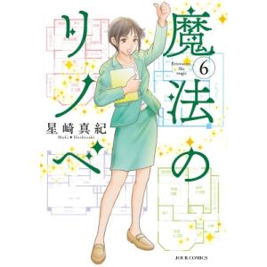 魔法のリノベ 6 ジュールコミックス / 星崎真紀  〔コミック〕