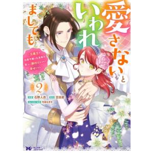 愛さないといわれましても 2 モンスターコミックスF / 石野人衣  〔本〕