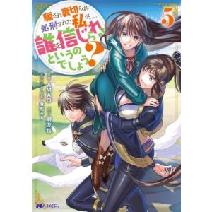 騙され裏切られ処刑された私が……誰を信じられるというのでしょう? 5 モンスターコミックスf / AMAO  〔本〕 少女コミックス（小中学生）その他の商品画像