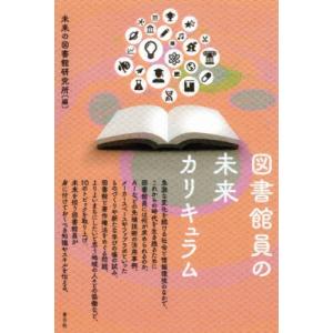 図書館員の未来カリキュラム / 未来の図書館研究所 〔本〕 