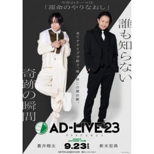 「AD-LIVE 2023」 第3巻 （蒼井翔太×新木宏典）  〔DVD〕｜hmv