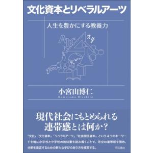 文化資本とリベラルアーツ 人生を豊かにする教養力 / 小宮山博仁  〔本〕