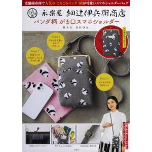 永楽屋 細辻伊兵衛商店パンダ柄 がま口 スマホショルダーBAG BOOK / ブランドムック   〔本〕｜hmv