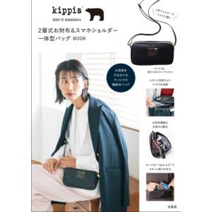 kippis 2層式お財布＆スマホショルダー一体型バッグBOOK / ブランドムック   〔本〕｜hmv