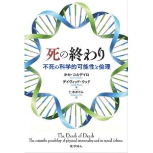 死の終わり 不死の科学的可能性と倫理 / Jose Cordeiro  〔本〕