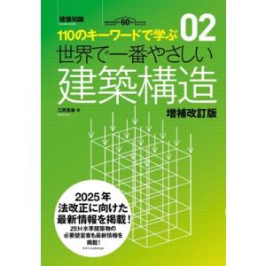 世界で一番やさしい建築構造 110のキーワードで学ぶ　建築知識創刊60周年記念出版 建築知識 / エ...