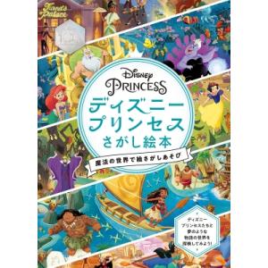 ディズニープリンセスさがし絵本 魔法の世界で絵さがしあそび / ウォルト ディズニー カンパニー  ...