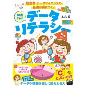 10歳からのデータリテラシー 統計学・データサイエンスの基礎が身につく! くもんこれからの学び / ...