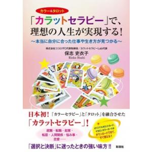 「カラットセラピー」で、理想の人生が実現する! カラー &amp; タロット　本当に自分に合った仕事や生き方...