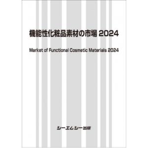 機能性化粧品素材の市場 2024 定価80000円 機能性化粧品素材の市場2024 ファインケミカル/シーエムシー出版