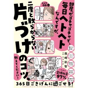 部屋がゴチャゴチャで、毎日ヘトヘトなんですが、二度と散らからない片づけのコツ、教えてください! / ...