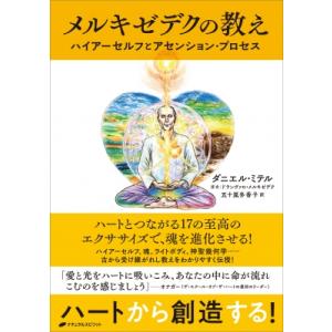 メルキゼデクの教え ハイアーセルフとアセンション・プロセス