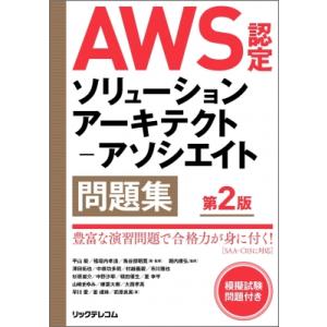 AWS認定ソリューションアーキテクト-アソシエイト問題集 / 平山毅  〔本〕