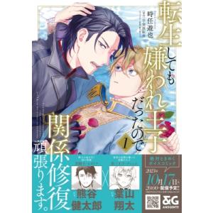 転生しても嫌われ王子だったので関係修復頑張ります。 1 B's-lovey Comics / 時任遊...