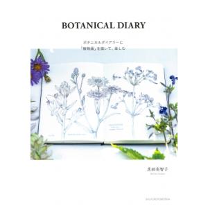 BOTANICAL　DIARY ボタニカルダイアリーに「植物画」を描いて、楽しむ / 芝田美智子  ...