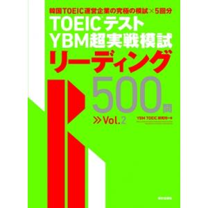 TOEICテストYBM超実戦模試リーディング500問 Vol.2 / Ybm Toeic研究所  〔...