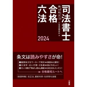 司法書士合格六法 2024 / 森山和正 〔辞書・辞典〕 