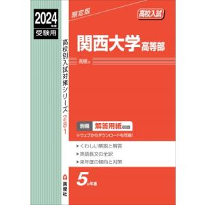 関西大学高等部 2024年度受験用 高校別入試対策シリーズ / 英俊社編集部  〔全集・双書〕