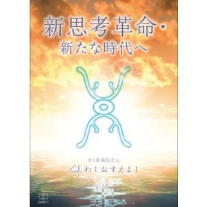 新思考革命・新たな時代へ / わしおすえよし  〔本〕