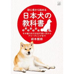 初心者から始める日本犬の教科書 その魅力を引き出す飼い方からブリーディングまで / 卯木照邦  〔本〕｜HMV&BOOKS online Yahoo!店