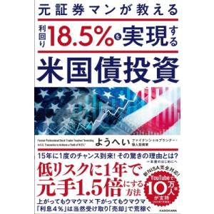 元証券マンが教える利回り18.5%を実現する米国債投資 / ようへい (投資)  〔本〕 金融商品の本の商品画像