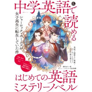 音声dl Book 中学英語で読める はじめての英語ミステリーノベル シャーロック・ホームズが女子高...