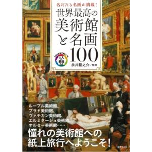 世界最高の美術館と名画100 名だたる名画が満載! ビジュアルで身につく「大人の教養」 / 永井龍之...