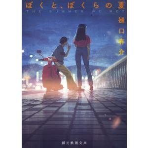 ぼくと、ぼくらの夏 創元推理文庫 / 樋口有介  〔文庫〕