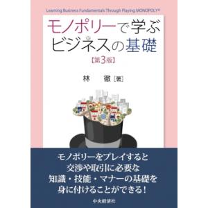 モノポリーで学ぶビジネスの基礎 / 林徹  〔本〕