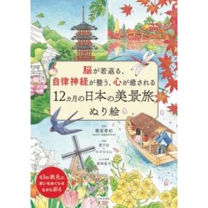 脳が若返る、自律神経が整う、心が癒される　12カ月の日本の美景旅ぬり絵 / 篠原菊紀  〔本〕